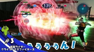じゅびらーの鼻水実況 仮面ライダー クライマックスファイターズ #3