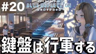 BLUE REFLECTION　幻に舞う少女の剣_20（校内探索）～ 間章『鍵盤は行軍する』