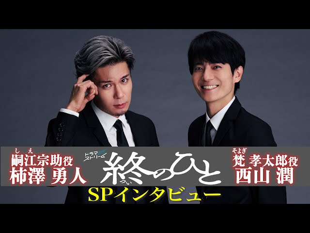 ドラマストリーム『終のひと』第１〜４話 秘蔵映像大放出！スタート直前SPガイド🈑