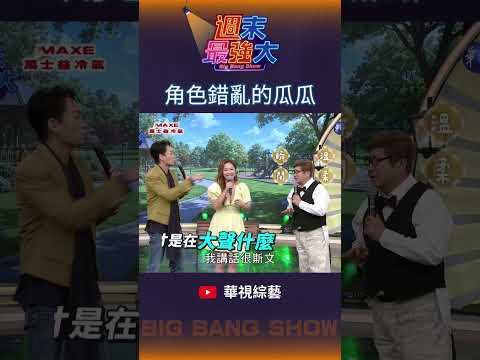 【週末最強大】瓜哥已經演到角色錯亂了
