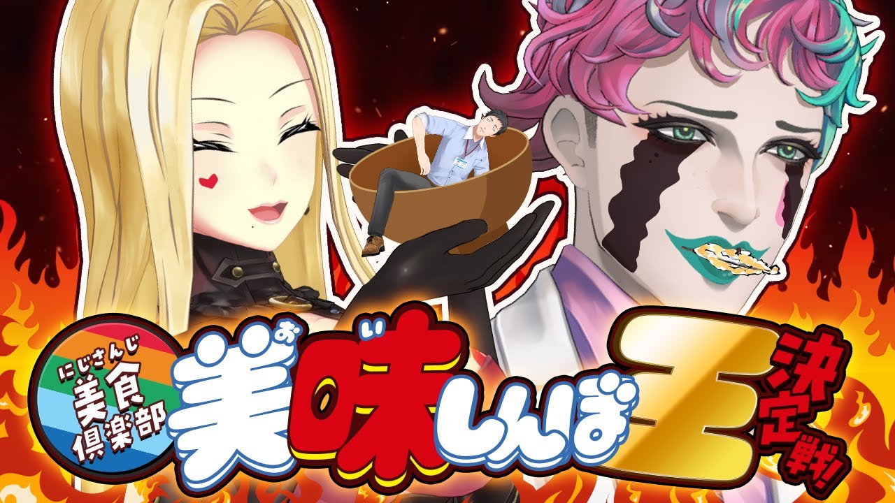 にじさんじ 美味しんぼ王決定戦 サムネイル