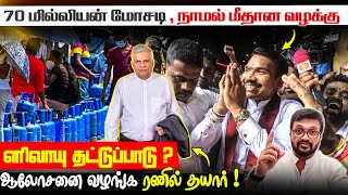 Download lagu மீண்டும் மழை - வெள்ள எச்சரிக்கை !! 70 மில்லியன் மோசடி - நாமல் மீதான வழக்கு | எரிவாயு தட்டுப்பாடு ? mp3 Download lagu மீண்டும் மழை - வெள்ள எச்சரிக்கை !! 70 மில்லியன் மோசடி - நாமல் மீதான வழக்கு | எரிவாயு தட்டுப்பாடு ? mp3