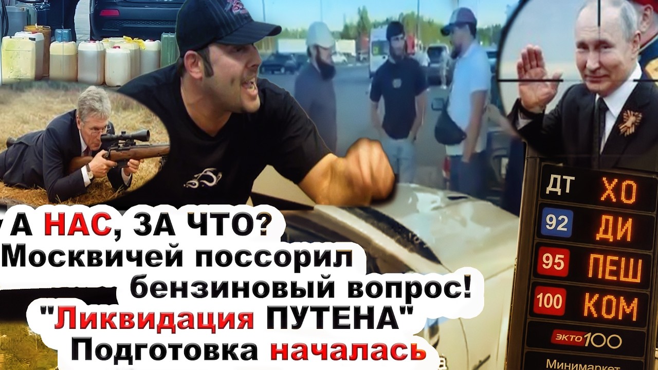 Москвичей поссорил бензиновый вопрос/СЛИВ путина - спецоперациия началась