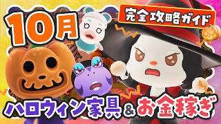 【あつ森】10月限定のハロウィン家具の集め方と効率のいいベル稼ぎ！絶対にやるべきことまとめ【あつまれどうぶつの森】