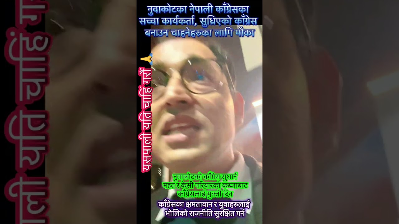 नुवाकोटका नेपाली काँग्रेसका सच्चा कार्यकर्ता, सुध्रिएको काँग्रेस बनाउन चाहनेहरुका लागि मौका