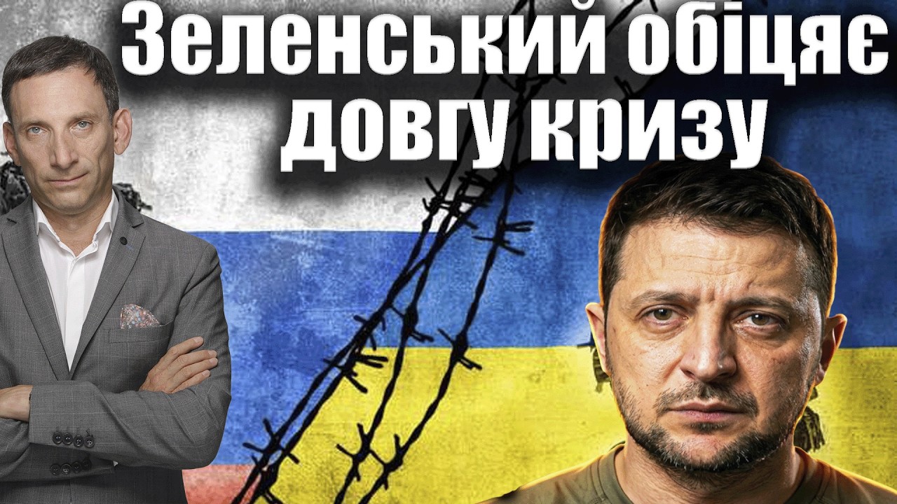 Зеленський обіцяє довгу кризу | Віталій Портников