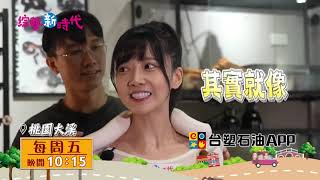 [實況] 綜藝新時代 第318集