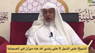 صورة أ.د. علي الشبل | علي رضي الله عنه ميزان في الصحابة
