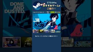 【Steam】個人的おすすめゲームをご紹介！【ペルソナ３リロード】 #shorts #steam #サマーセール