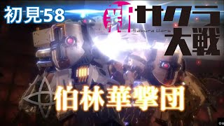 PS4『新サクラ大戦』初見58