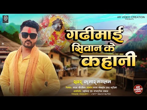 Gadhimai ki Siwan ki Kahani , Gadhimai Ki leela Part 2,  #Gadhimai_Video