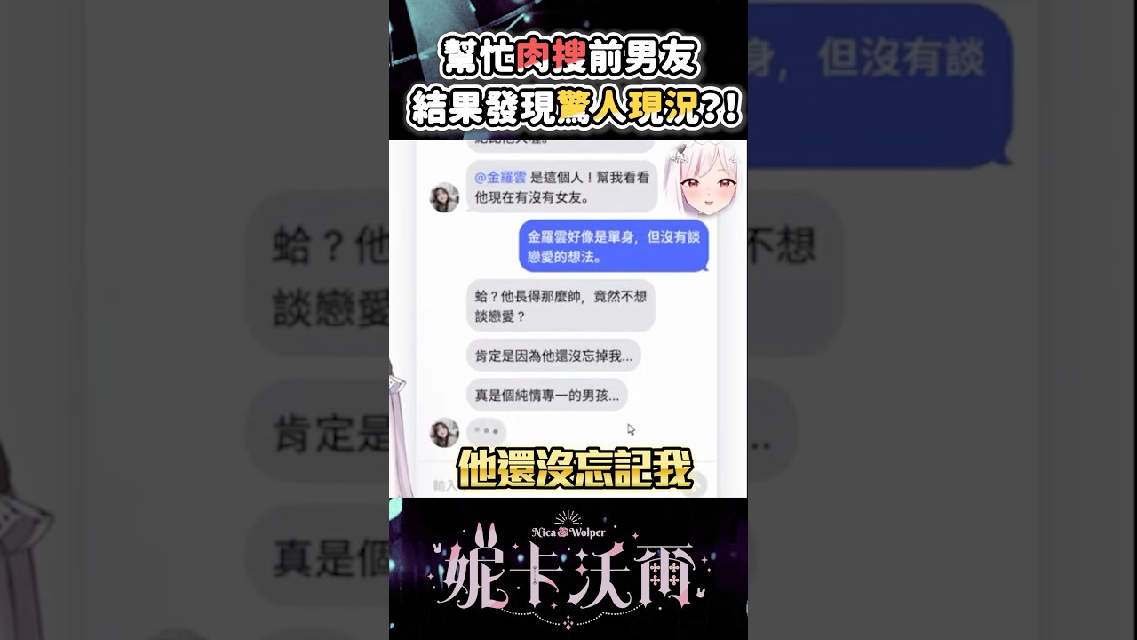幫網友肉搜前男友，結果發現了驚人現況？ #妮卡沃爾 #vtuber #fakebook #假書