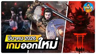 24 New Games in March 2026! | Blockbuster Games, Thai Games, and Games with Thai Subtitles!
