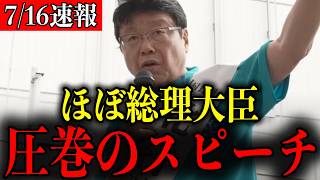 【この後、拍手喝采】こんな演説見たことない！思わず涙がこぼれる北村晴男弁護士の圧巻スピーチ【百田尚樹/有本香/島田洋一/日本保守党】