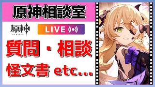 【原神Live】原神相談室！ガチャ・育成・編成、何でも質問・相談OK！初見・初心者・復帰勢歓迎【げんしんLive】