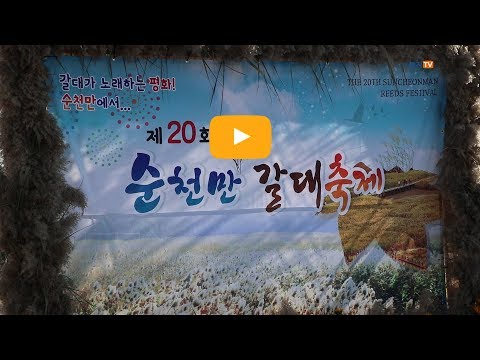 제20회 순천만 갈대축제 개막행사