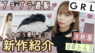 【GRL(グレイル)購入品紹介】今から使えるプチプラ秋服?＼今大人気のボトムスやトップスもどどーんと紹介??❤︎／【899円〜激安】