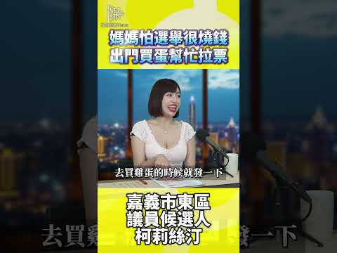 媽媽怕選舉很燒錢出門買蛋幫忙拉票