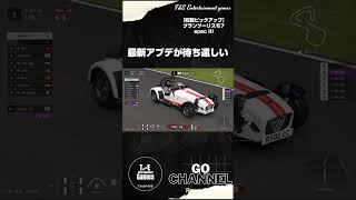 最新アプデが待ち遠しい！SUGO待ってました【収録ピックアップ:たーぽんのグランツーリスモ7 specIII T&E】#shorts