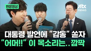 [현장영상] 대통령 발언에 "감동" 쏟자…"어머!!" 이 목소리는 '깜짝' / JTBC News