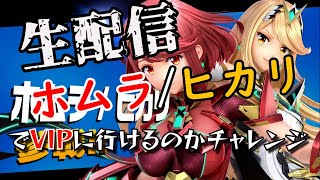 生配信！！ホムラ／ヒカリでＶＩＰを目指します。3日目