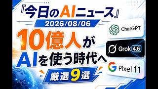 【AIニュース 8/6】10億人がAIを使う時代へ