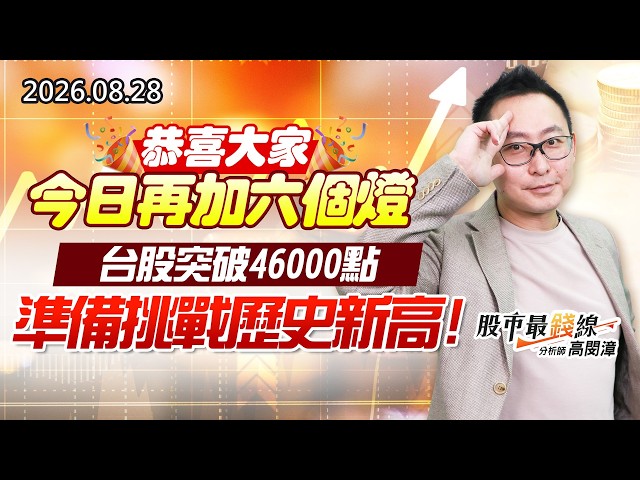 20260828《股市最錢線》#高閔漳”恭喜大家今日再加六個燈”” 台股突破46000點，準備挑戰歷史新高”