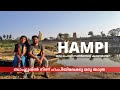 ഹംപിയിൽ സൺ സെറ്റ് കണ്ടിട്ടുണ്ടോ? | Bangalore to Hampi | Hampi To