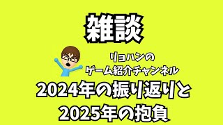 [雑談]2024年の振り返りと2025年の抱負