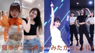 【簡単ダンス】 TIKTOKダンス メドレー   踊ってみた  ランダムダンス  振り付け 簡単 かっこいい  セックシーダンスまとめ #06【kpop】