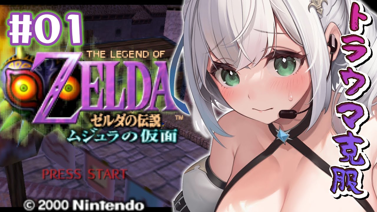 【ゼルダの伝説 ムジュラの仮面】仮面...月...🌝この夏は幼少期のトラウマを克服🔥【白銀ノエル/ホロライブ】