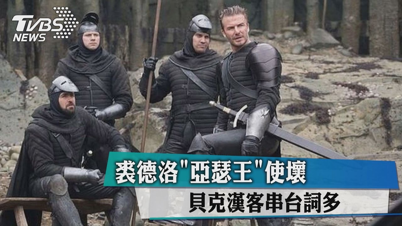 裘德洛「亞瑟王」使壞　貝克漢客串台詞多