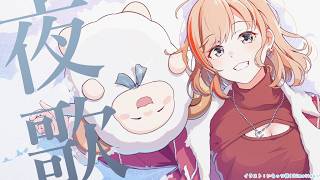 よるのうたわく【来栖夏芽/にじさんじ】