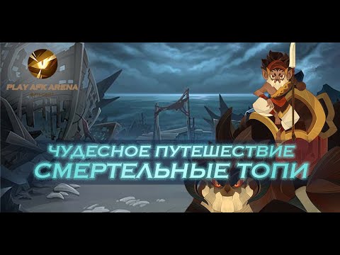 AFK Arena - Прохождение Чудесного путешествия: Смертельные топи (Deathly Marshlands)