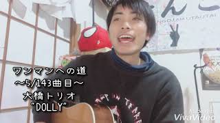【毎日投稿】大橋トリオ / DOLLY【齊藤けんご】