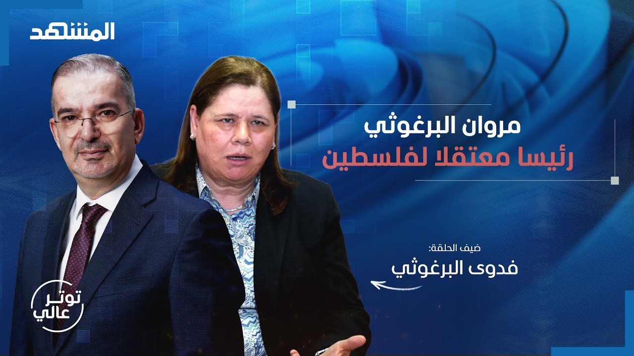 لقاء كشف الأسرار مع زوجة مروان البرغوثي - توتر عالي