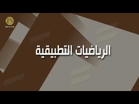 ⁣ما المقصود بالرياضيات التطبيقية ؟