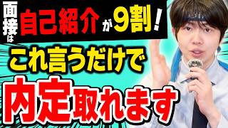 【就活】面接は自己紹介で９割決まる！？