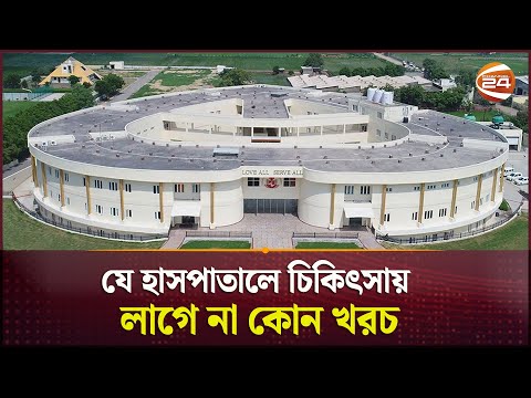 যে হাসপাতালে চিকিৎসায় লাগে না কোন খরচ | Sri Sathya Sai Baba Hospital | Channel 24