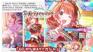 【学マス】花海佑芽ちゃんの「GO MY WAY!!ガシャ」を回す！