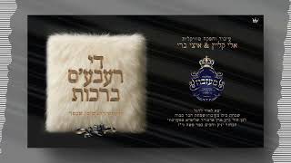 די רעבע'ס ברכות -  Mezibuz Niggun | The Rebbe’s Brochos