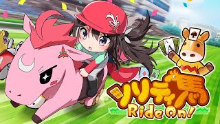 【ソリティ馬 Ride On!】ソリティアを極めておウマさんを育てる【ホロライブ / AZKi】