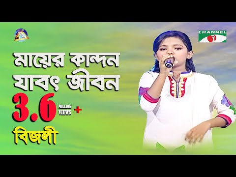 Mayer Kandon Jabot Jibon | Khude Gaanraj - 2013 | Bizly | Bangla Song | Channel i