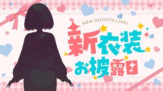 初めての新衣装お披露目っ❢#AVtuber