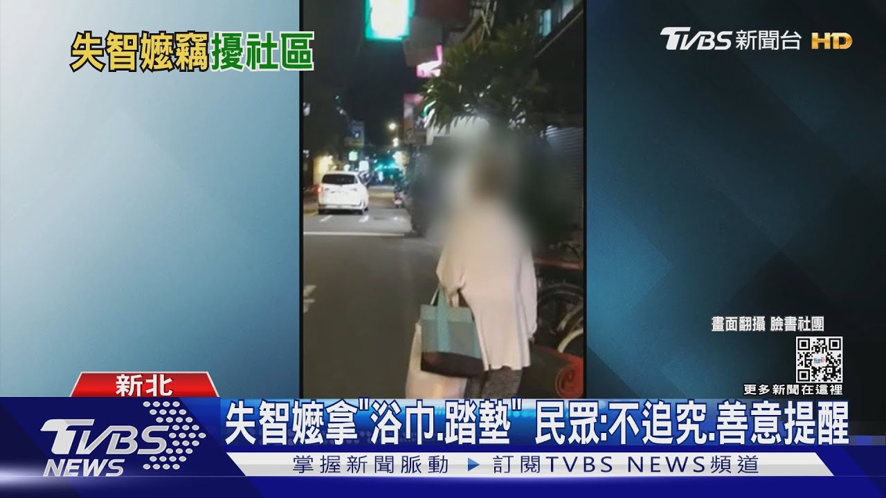失智嬤拿「浴巾、踏墊」 民眾:不追究、善意提醒