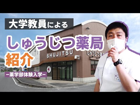 表現文化学科 しゅうじつ薬局紹介【体験入学＆研究室公開】