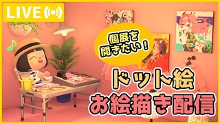 【あつ森】個展を開きたい！ドット絵お絵描き配信【あつまれどうぶつの森】