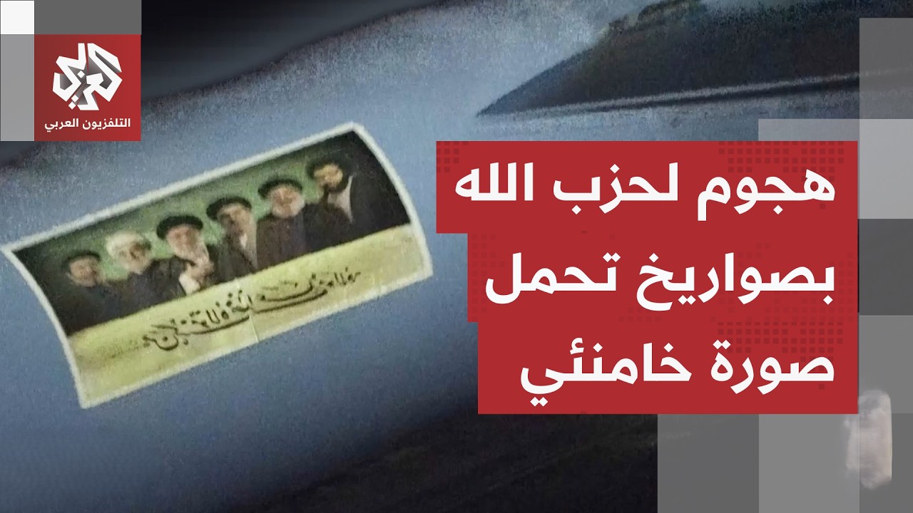 حزب الله يطلق صواريخ تحمل صور نعيم قاسم وخامنئي ويوثق العملية في مقطع فيديو ج