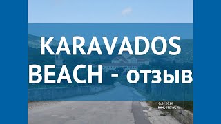 KARAVADOS BEACH 3* Греция Кефалония отзывы – отель КАРАВАДОС БИЧ 3* Кефалония от