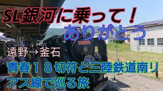 ゆっくり実況 ＳＬ銀河編 お見送りお出迎えに感激！ 青春18切符 三陸鉄道南リアス線（４）